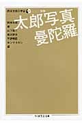 太郎写真曼陀羅 岡本太郎の宇宙 別巻 (ちくま学芸文庫)