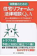 消費者のための住宅リフォームの法律相談Q&A 正しい発注契約からトラブル対応まで