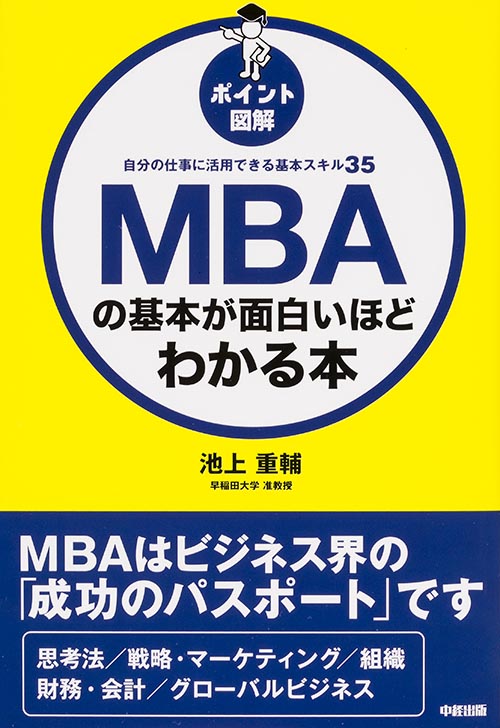 [ポイント図解]MBAの基本が面白いほどわかる本