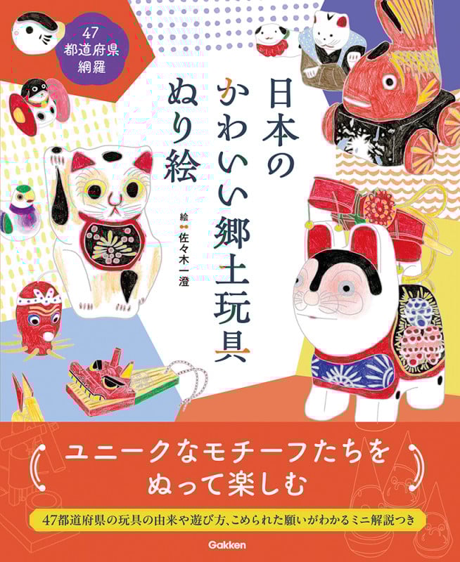 日本のかわいい郷土玩具ぬり絵