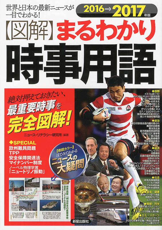 図解まるわかり 時事用語 2016-2017年版