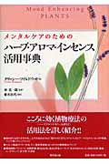 メンタルケアのためのハーブ・アロマ・インセンス活用事典