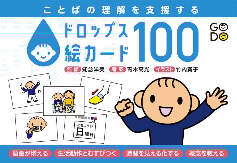 ことばの理解を支援する ドロップス絵カード100
