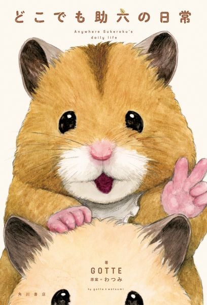 どこでも助六の日常