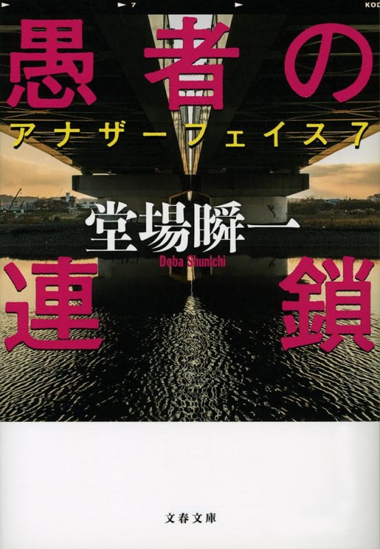 愚者の連鎖 アナザーフェイス 7 (文春文庫)の詳細を見る