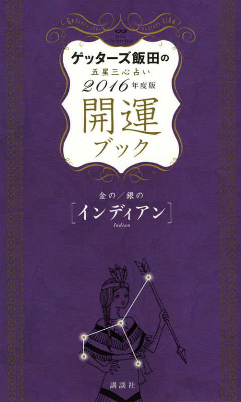 ゲッターズ飯田の五星三心占い 開運ブック 2016年度版 金のインディアン・銀のインディアンの詳細を見る