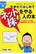 マンガ版 生まれてはじめてネット株をやる人の本