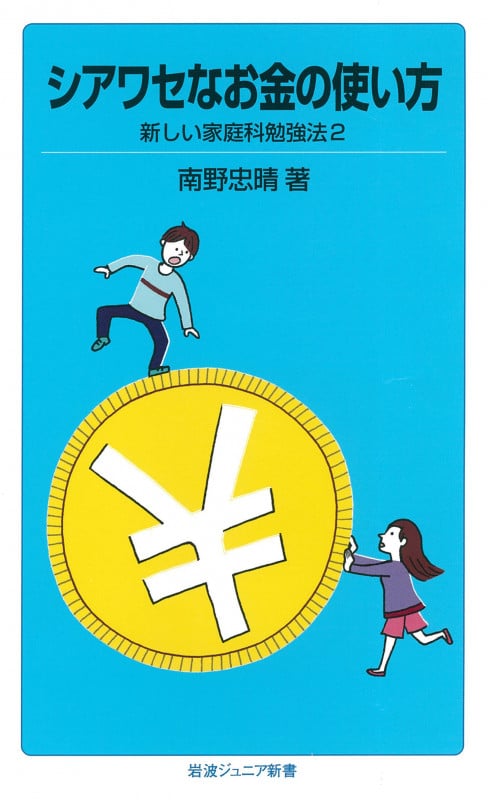 シアワセなお金の使い方 新しい家庭科勉強法 2 (岩波ジュニア新書 796)