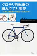 クロモリ自転車の組み立てと調整 いま手に入る部品でつくるロードとランドナー (ラピュータブックス・マンツーマンシリーズ)