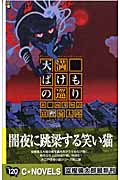 天満ばけもの巡り 新・雨月物語 (C・NOVELS)の詳細を見る
