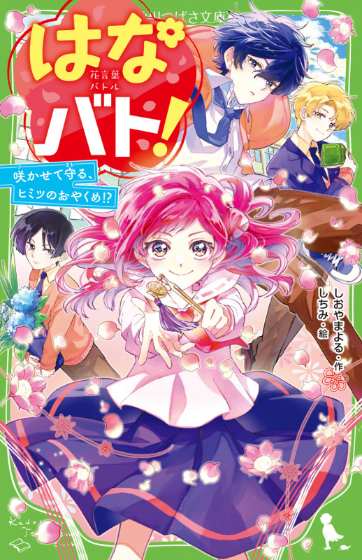 はなバト! 咲かせて守る、ヒミツのおやくめ!? (1) (角川つばさ文庫)