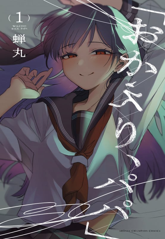 「おかえり、パパ」  1 (少年チャンピオン・コミックス)