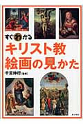 すぐわかる キリスト教絵画の見かた
