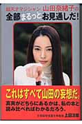 超天才マジシャン山田奈緒子の全部まるっとお見通しだ!