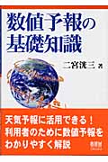 数値予報の基礎知識