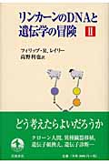 リンカーンのDNAと遺伝子学の冒険 II