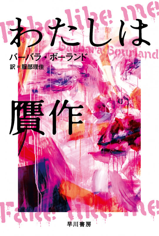 わたしは贋作 (ハヤカワ文庫NV)の詳細を見る