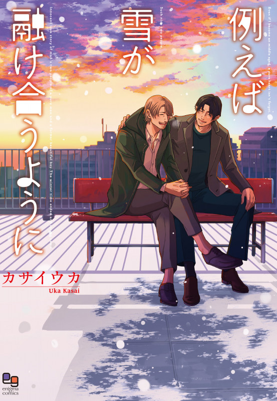 例えば雪が融け合うように (enigma comics)