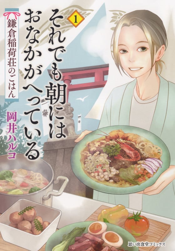 それでも朝にはおなかがへっている 鎌倉稲荷荘のごはん (1) (思い出食堂C)
