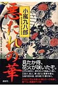 悪たれの華
