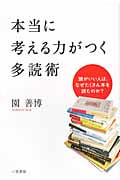 本当に考える力がつく多読術 頭がいい人は、なぜたくさん本を読むのか?