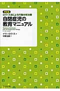 自閉症児の教育マニュアル 決定版・ロヴァス法による行動分析治療の詳細を見る