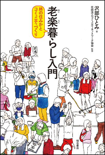 老楽暮らし入門 終の住みかとコミュニティづくり