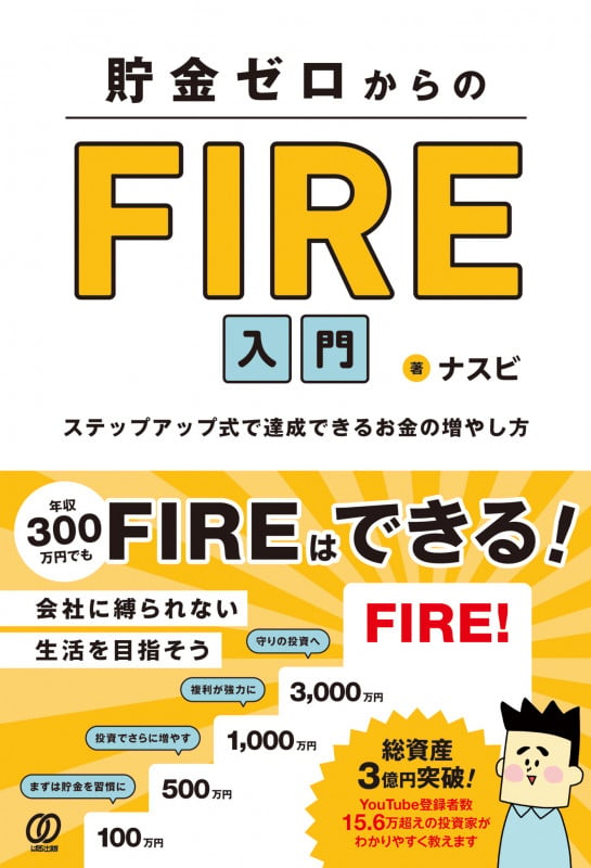 不動産投資で人生を変える! 最速でお金持ちになる絶対法則 資産ゼロ
