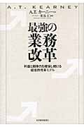 最強の業務改革 利益と競争力を確保し続ける統合的改革モデル