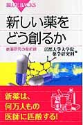 新しい薬をどう創るか (ブルーバックス)