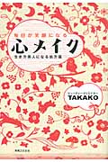 毎日が笑顔になる心メイク 生き方美人になる処方箋