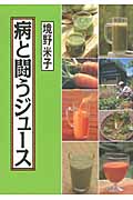 病と闘うジュース