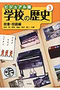 ビジュアル版 学校の歴史 校舎・校庭編 (3)