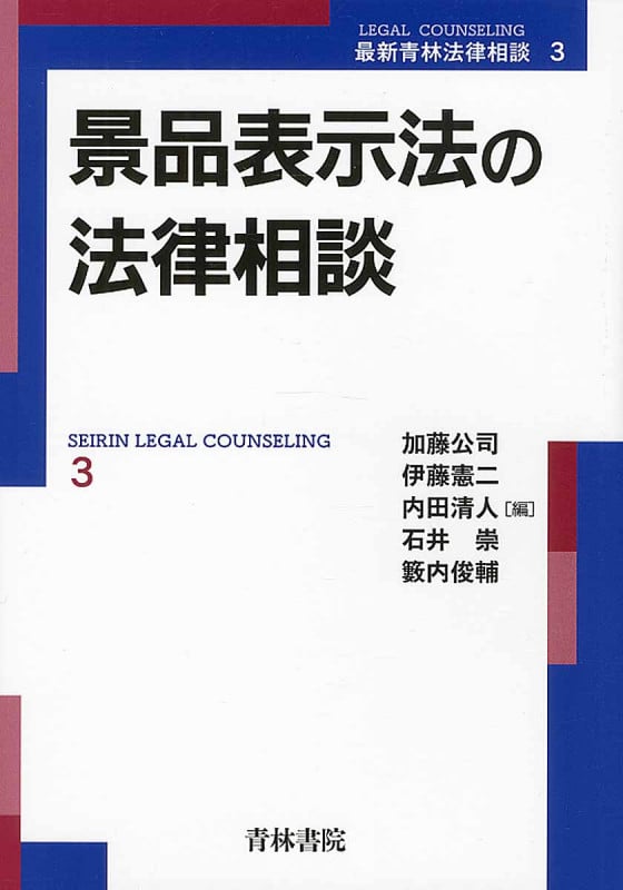 景品表示法の法律相談 (最新青林法律相談 3)