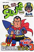 Dr.スランプ 完全版 3 (ジャンプコミックス)の詳細を見る