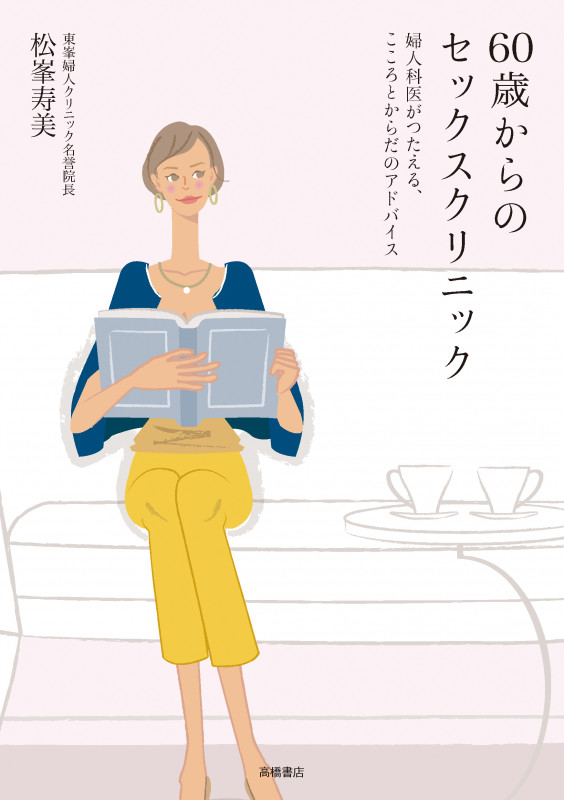 60歳からのセックスクリニック 婦人科医がつたえる、こころとからだのアドバイス