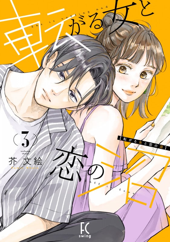 転がる女と恋の沼 (3) (フィールC)