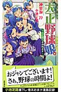 大正野球娘。 土と埃にまみれます (トクマ・ノベルズEdge)