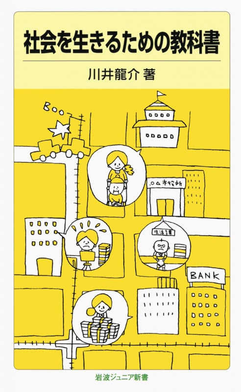 社会を生きるための教科書 (岩波ジュニア新書 647)