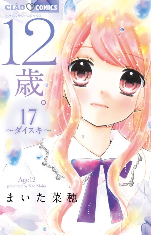 12歳。 ダイスキ (17) (ちゃおフラワーC)