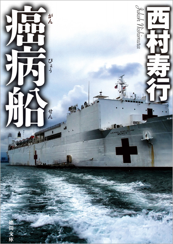 癌病船 (徳間文庫)の詳細を見る