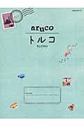 aruco トルコ (地球の歩き方 4)