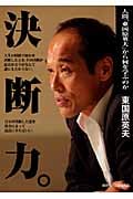 決断力。 人間「東国原英夫」から何を学ぶのか