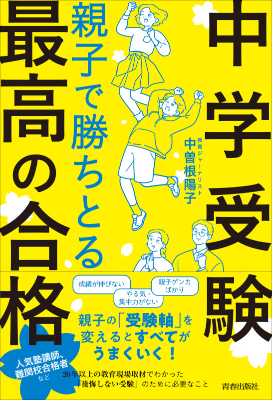 <中学受験>親子で勝ちとる最高の合格