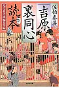 佐伯泰英「吉原裏同心」読本 (光文社文庫)