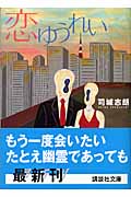 恋ゆうれい (講談社文庫)