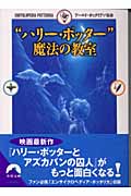 “ハリー・ポッター”魔法の教室 (青春文庫)