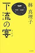 下流の宴