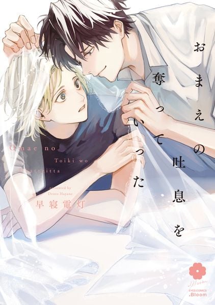 おまえの吐息を奪っていった (eyesコミックス)