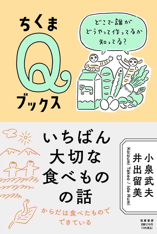 いちばん大切な食べものの話 どこで誰がどうやって作ってるか知ってる? (ちくまQブックス)